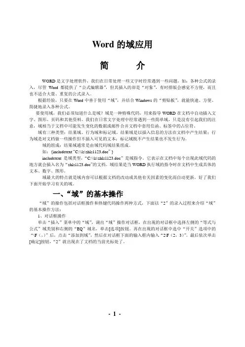 Word中域的应用
