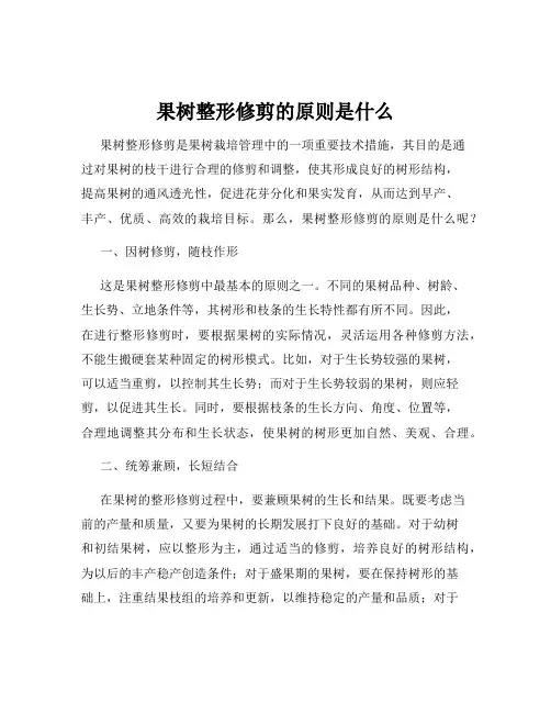 果树整形修剪的原则是什么