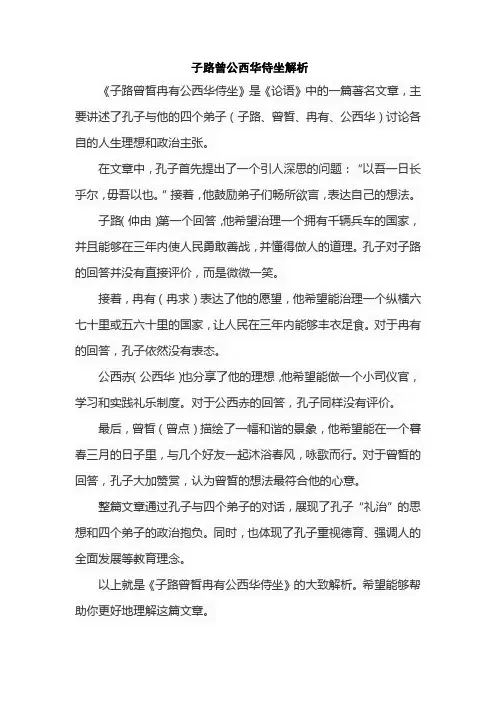 子路曾公西华侍坐解析
