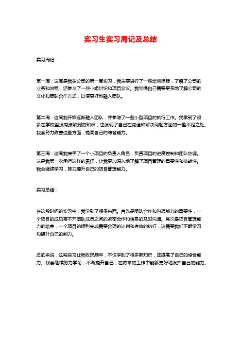 实习生实习周记及总结