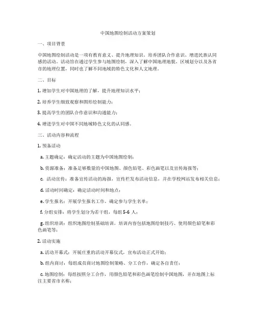 中国地图绘制活动方案策划
