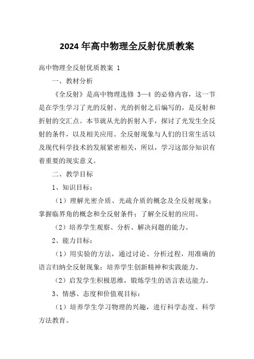 2024年高中物理全反射优质教案