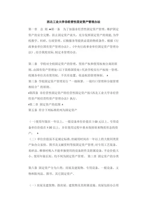 西北工业大学非经营性固定资产管理办法