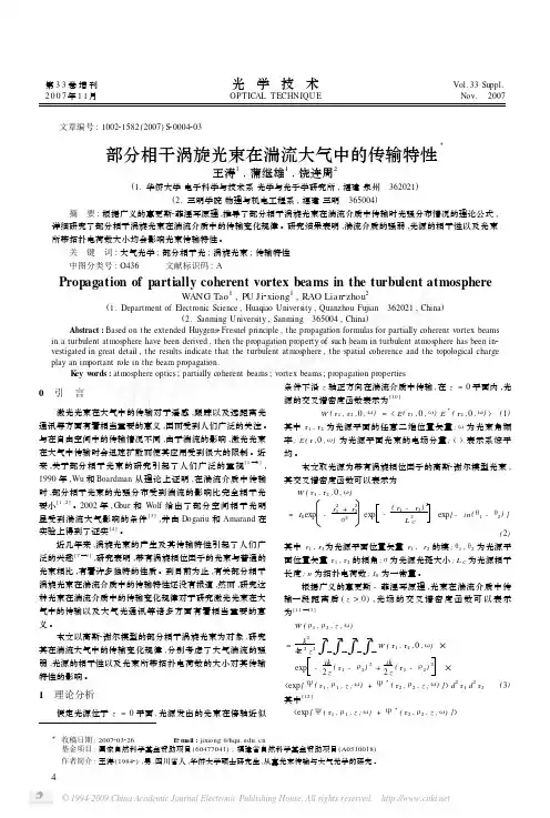 部分相干涡旋光束在湍流大气中的传输特性