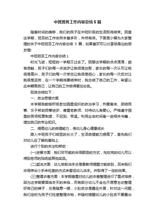 中班班务工作内容总结5篇