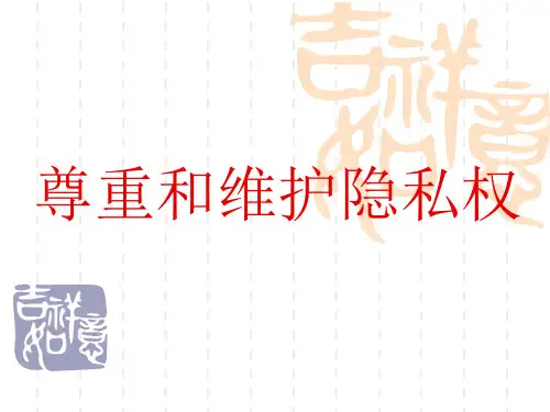 第五课第二节尊重和保护隐私权