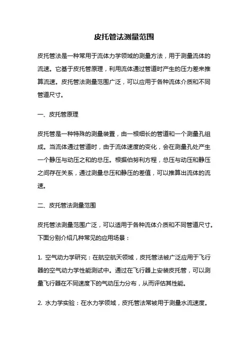 皮托管法测量范围