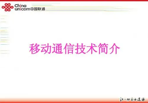 移动通信技术GPRS、WCDMA、HSDPA简介