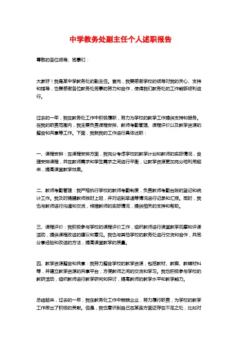 中学教务处副主任个人述职报告