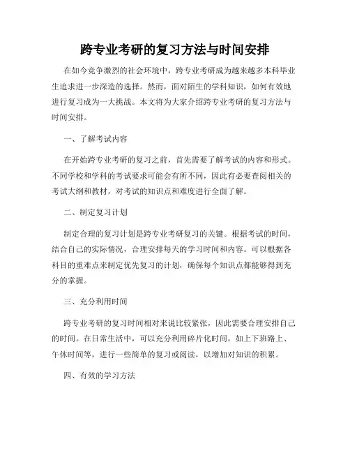 跨专业考研的复习方法与时间安排
