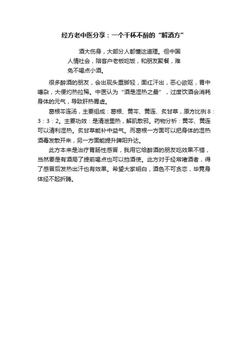 经方老中医分享：一个千杯不醉的“解酒方”