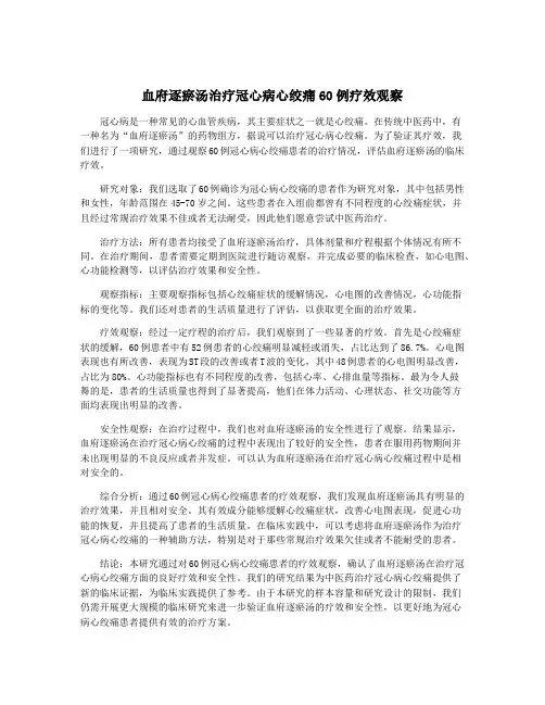 血府逐瘀汤治疗冠心病心绞痛60例疗效观察