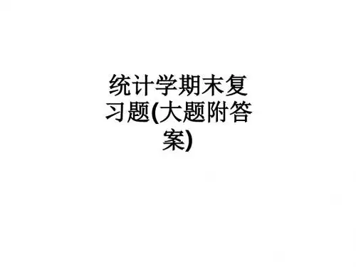 统计学期末复习题(大题附答案)_ppt课件