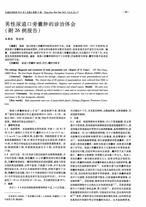 男性尿道口旁囊肿的诊治体会(附26例报告)