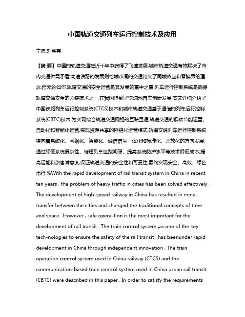 中国轨道交通列车运行控制技术及应用