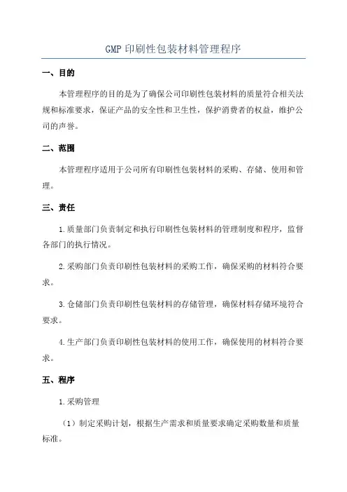 GMP印刷性包装材料管理程序