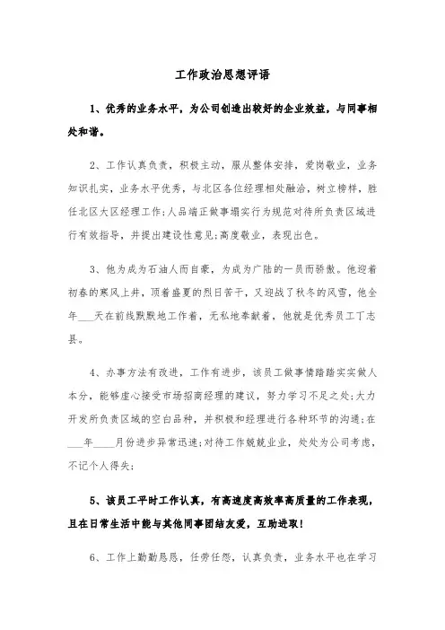 工作政治思想评语（2篇）