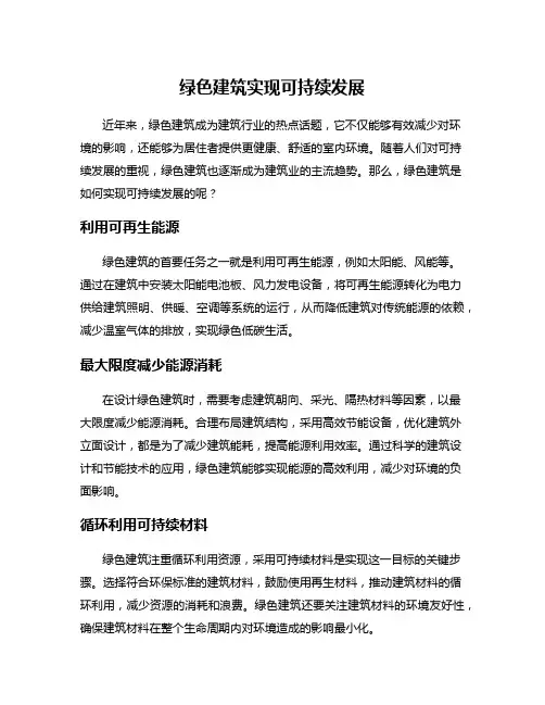 绿色建筑实现可持续发展
