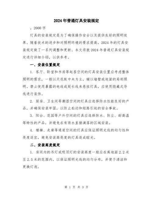 2024年普通灯具安装规定