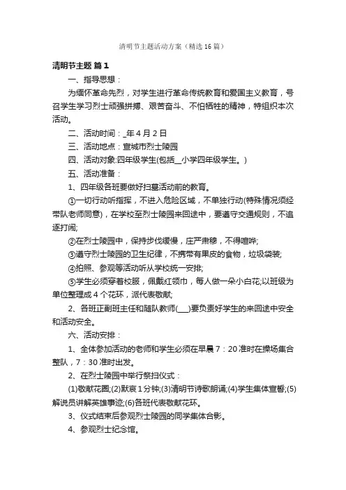 清明节主题活动方案（精选16篇）