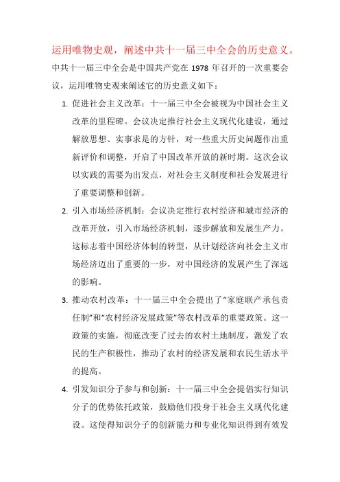 运用唯物史观,阐述中共十一届三中全会的历史意义。