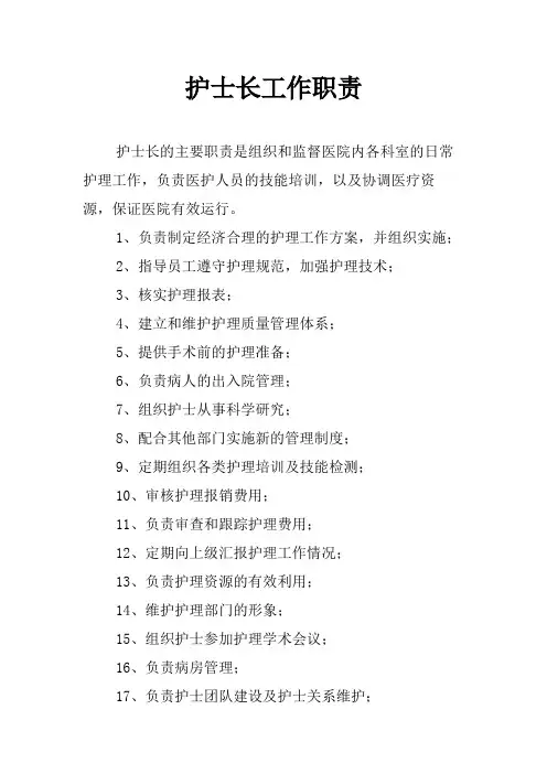 护士长工作职责