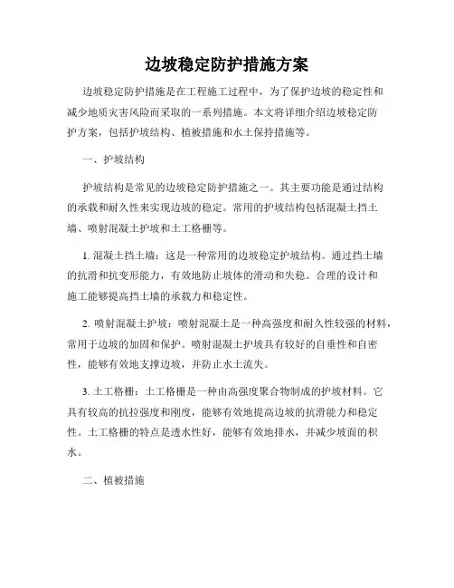 边坡稳定防护措施方案