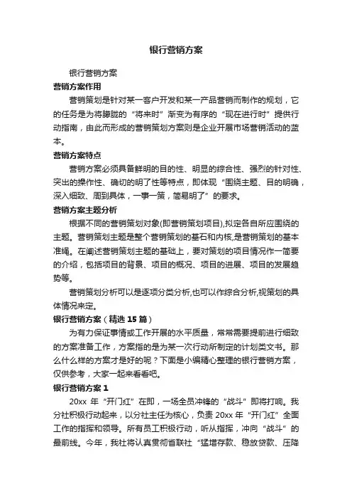 银行营销方案（精选15篇）