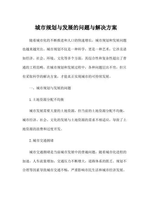 城市规划与发展的问题与解决方案