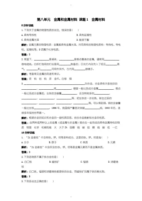 2019-2020年人教版初中化学九下练习及答案 第8单元课题1 金属材料含答案