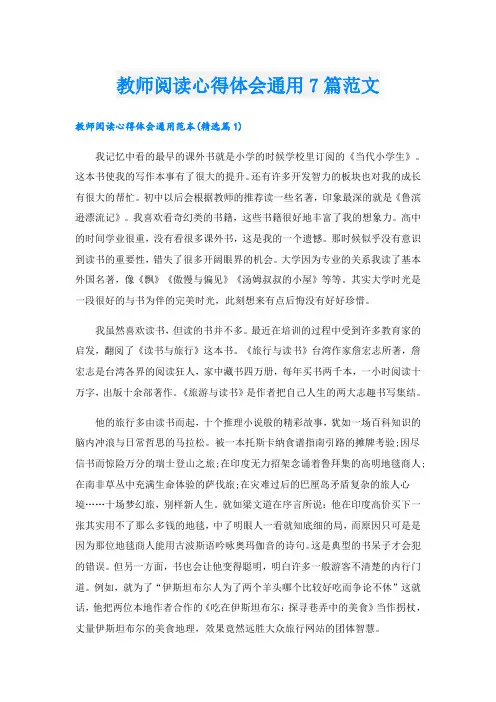教师阅读心得体会通用7篇范文