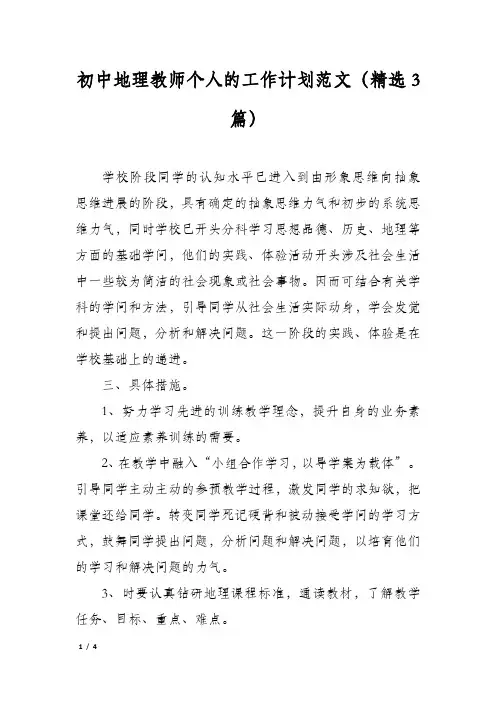 初中地理教师个人的工作计划范文(精选3篇)