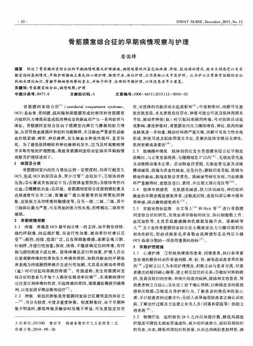 骨筋膜室综合征的早期病情观察与护理