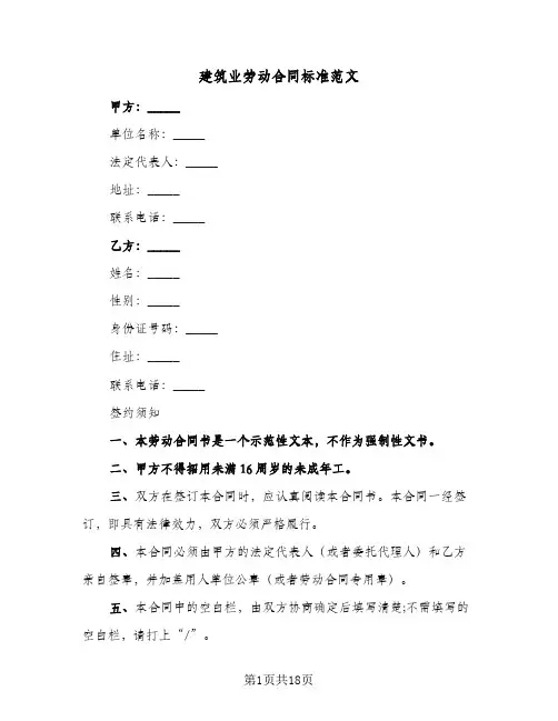 建筑业劳动合同标准范文(5篇)
