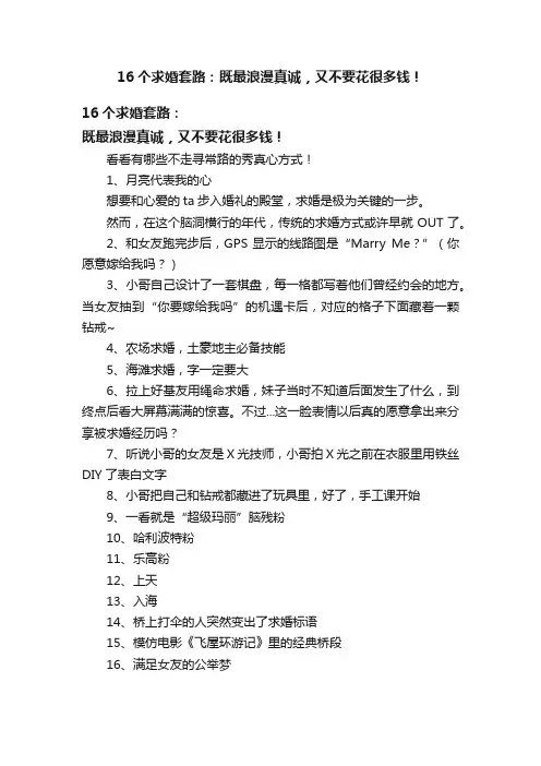 16个求婚套路：既最浪漫真诚，又不要花很多钱！