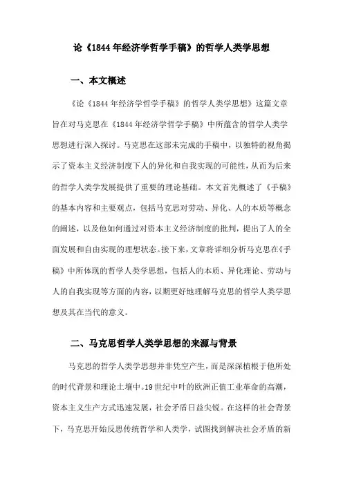 论《1844年经济学哲学手稿》的哲学人类学思想