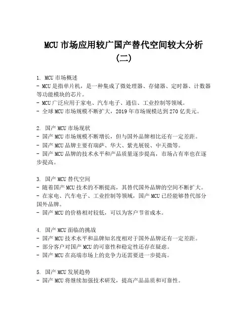 MCU市场应用较广国产替代空间较大分析 (二)