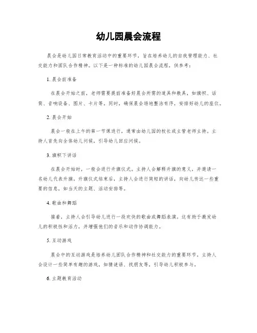 幼儿园晨会流程