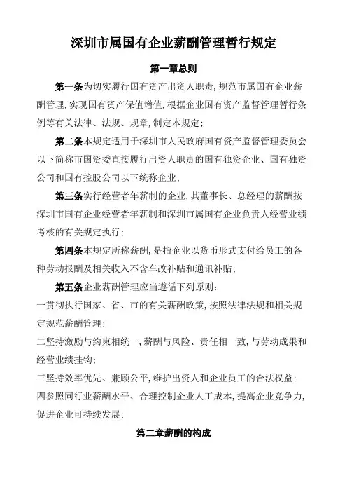 深圳市属国有企业薪酬管理暂行规定