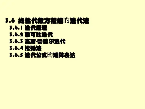 迭代法和收敛性