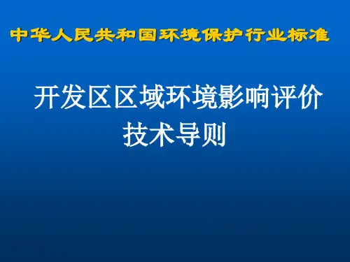 开发区区域环境影响评价技术导则
