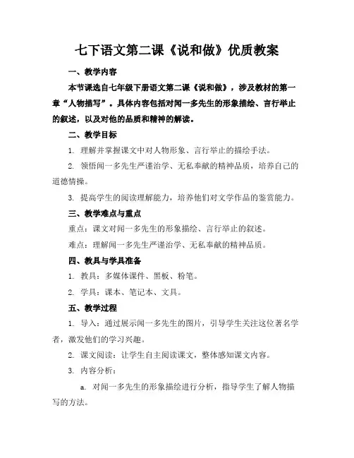 七下语文第二课《说和做》优质教案