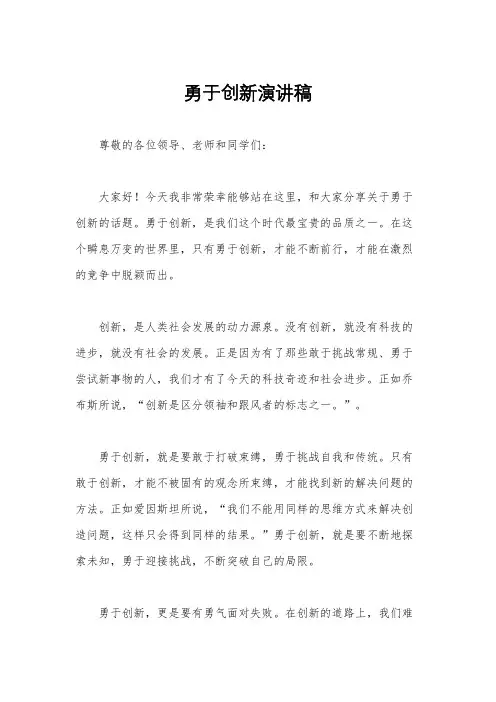 勇于创新演讲稿