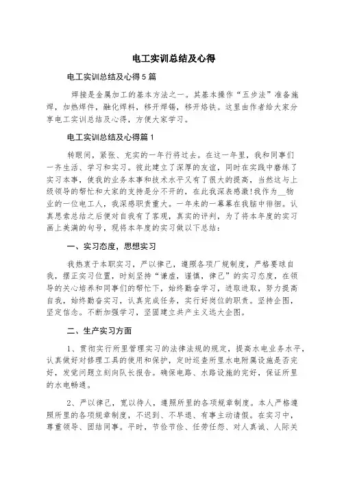 电工实训总结及心得