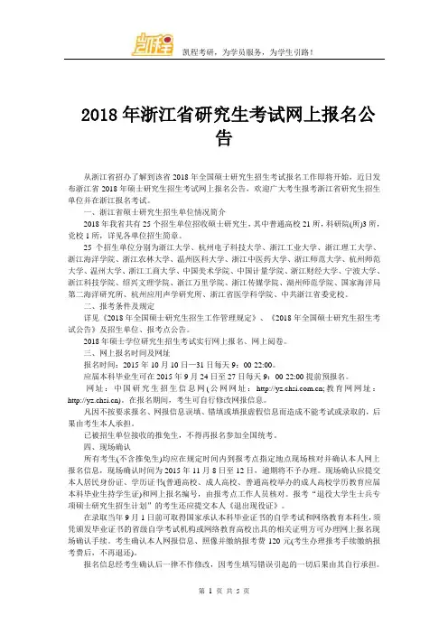 2018年浙江省研究生考试网上报名公告