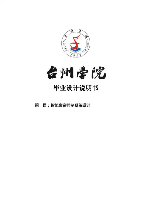 智能窗帘控制系统设计毕业设计说明书 精品
