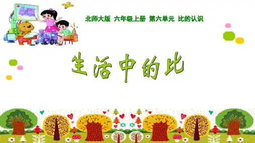 生活中的比优秀课件