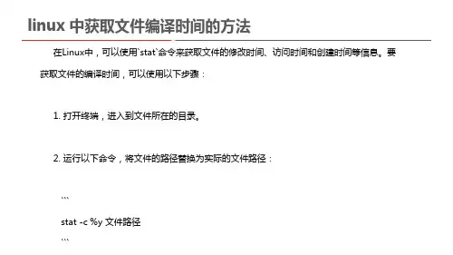 linux 中获取文件编译时间的方法