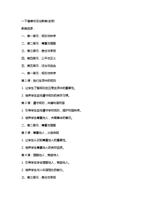 一下道德与法治教案(全册)