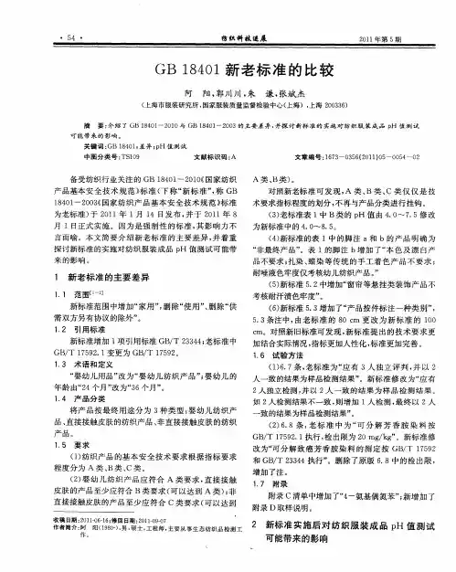GB18401新老标准的比较
